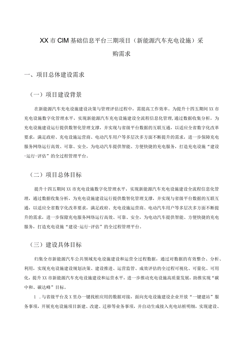 XX市CIM基础信息平台三期项目（新能源汽车充电设施）采购需求.docx_第1页