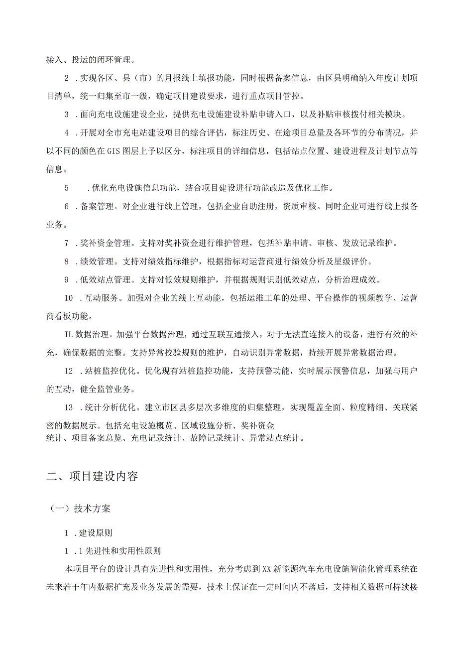 XX市CIM基础信息平台三期项目（新能源汽车充电设施）采购需求.docx_第2页