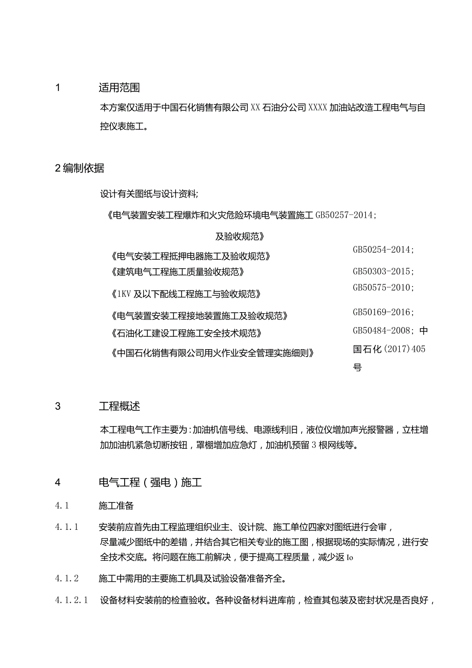 XX加油站电气与自控仪表施工技术方案.docx_第3页