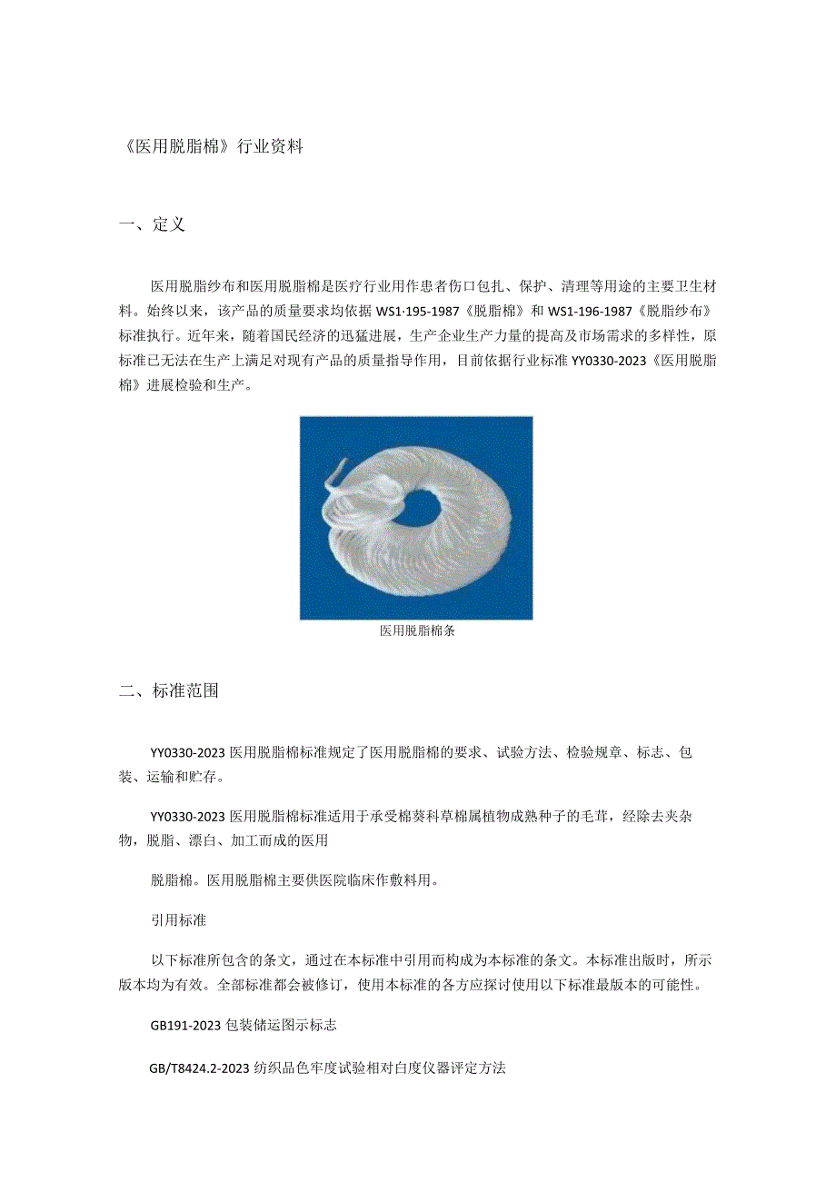 《医用脱脂棉》行业资料.docx_第1页