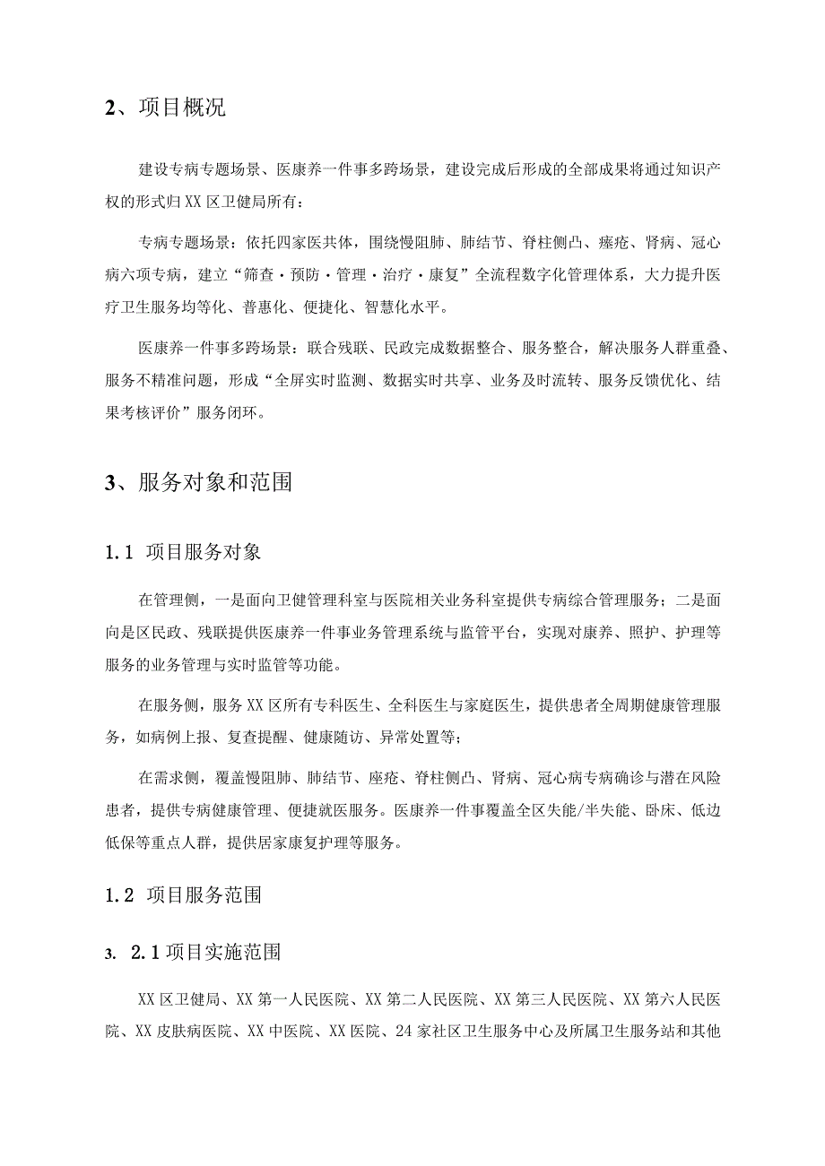 XX区卫生健康局“健康大脑+智慧医疗”二期项目采购需求.docx_第3页