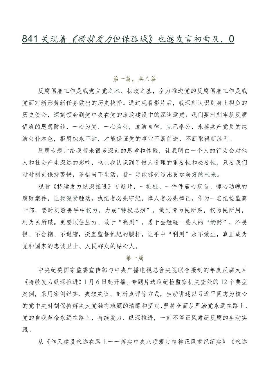 8篇有关观看《持续发力纵深推进》交流发言材料及心得体会.docx_第1页