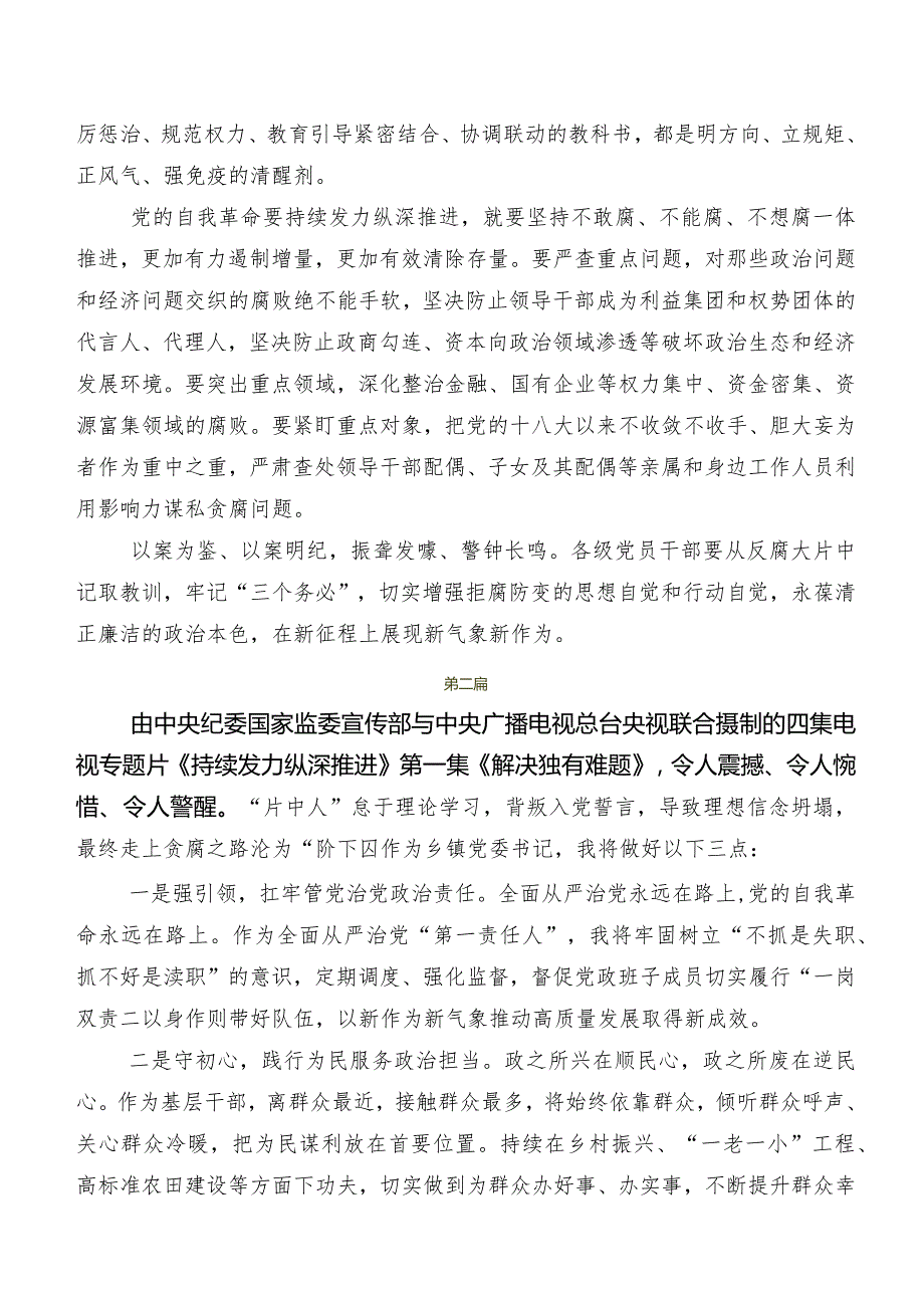 8篇有关观看《持续发力纵深推进》交流发言材料及心得体会.docx_第3页