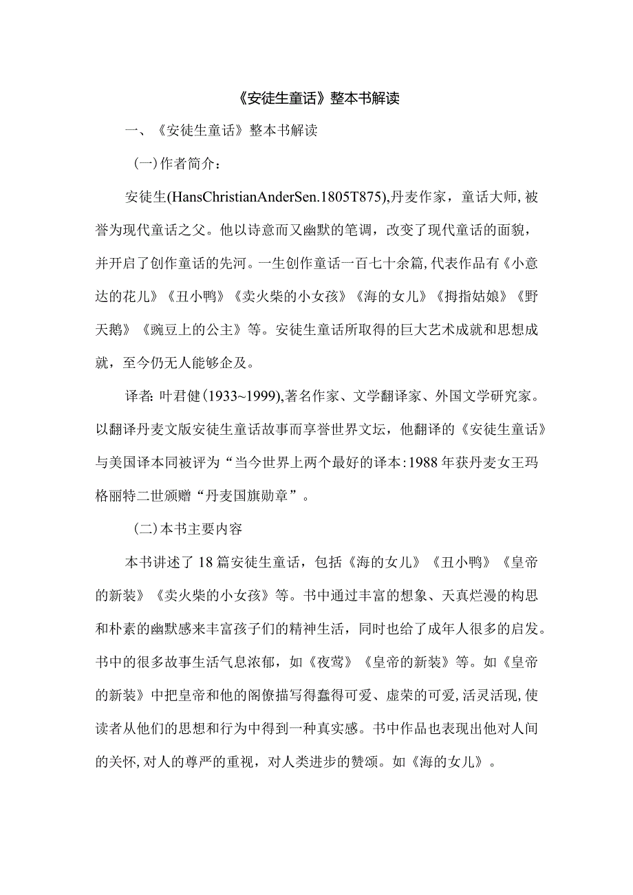 《安徒生童话》整本书解读.docx_第1页