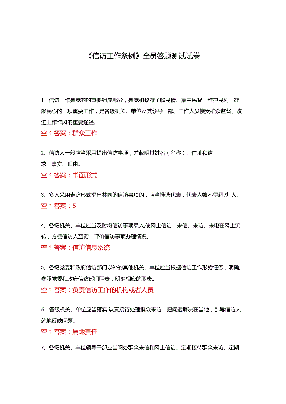 《信访工作条例》全员答题测试试卷.docx_第1页