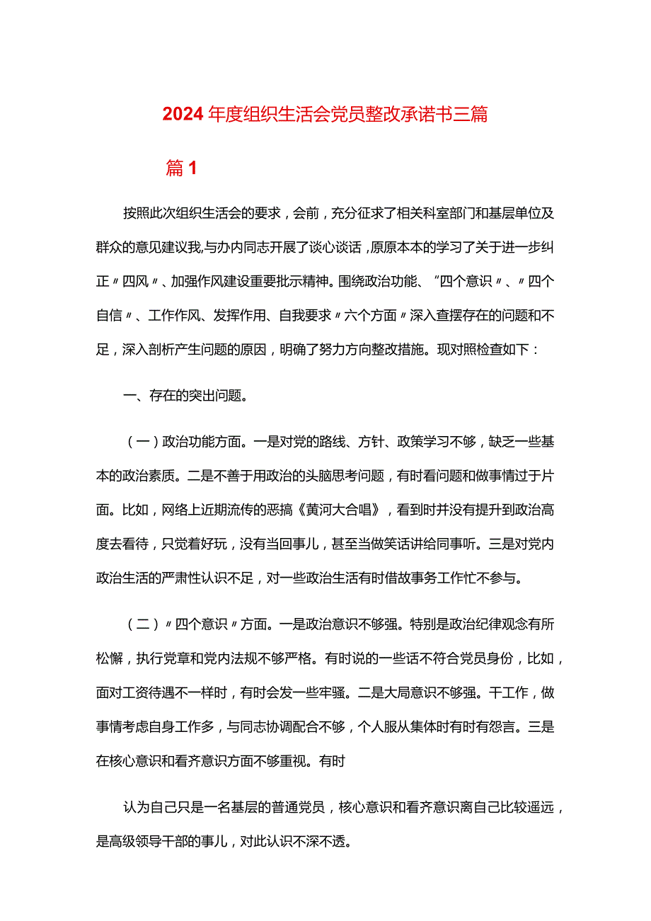 2024年度组织生活会党员整改承诺书三篇.docx_第1页