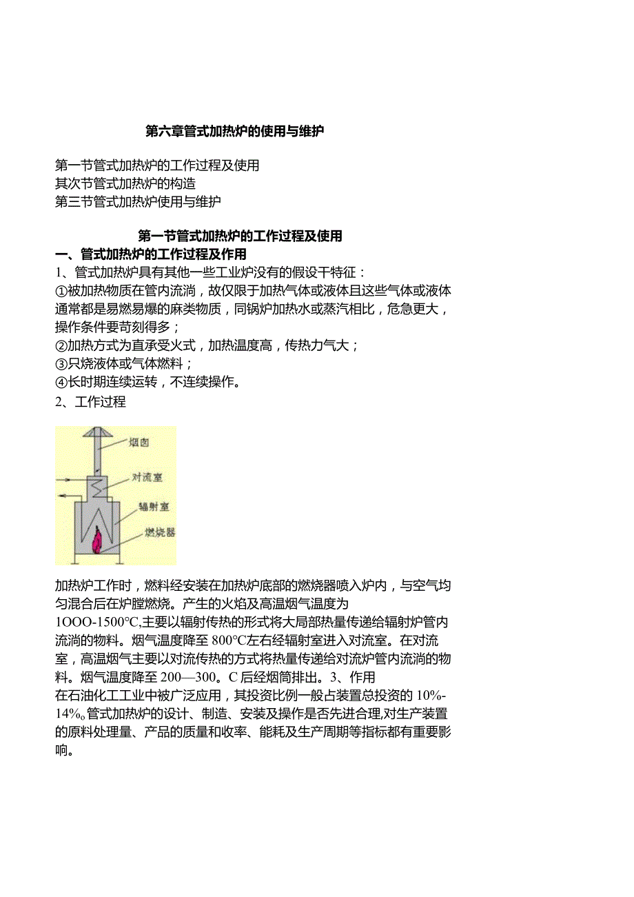 《化工设备使用与维护》管式加热炉的使用与维护.docx_第1页