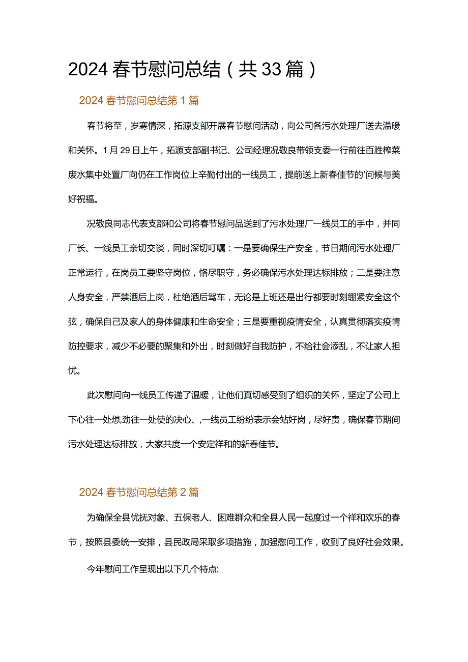 2024春节慰问总结.docx_第1页