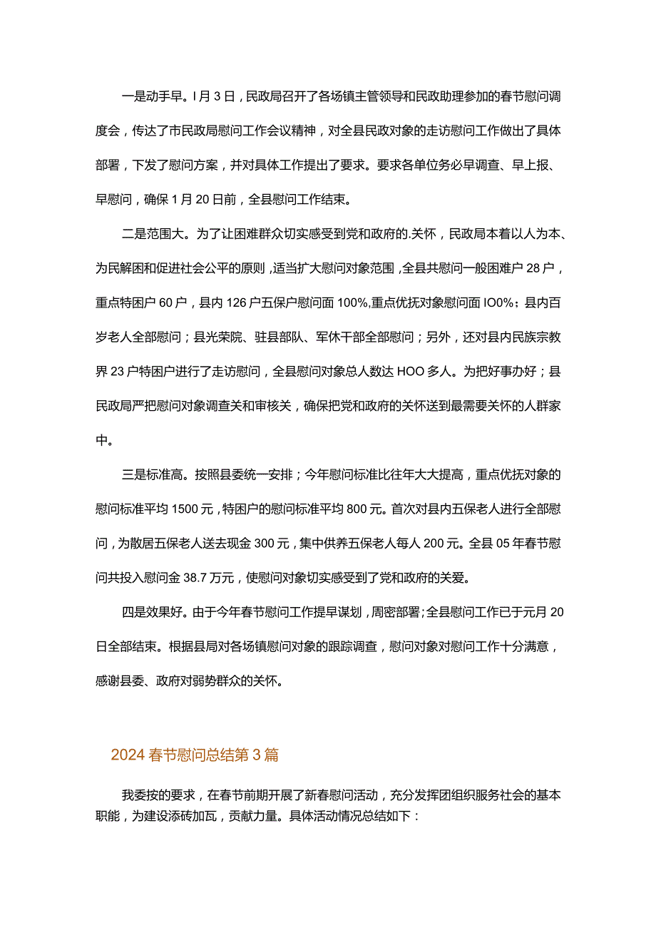 2024春节慰问总结.docx_第2页