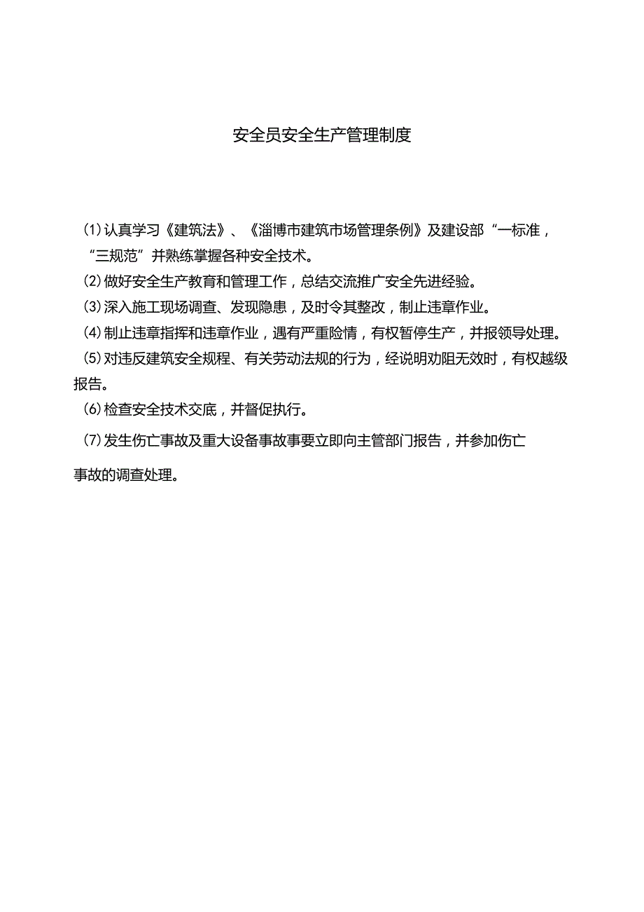 8、安全员安全生产管理制度.docx_第1页