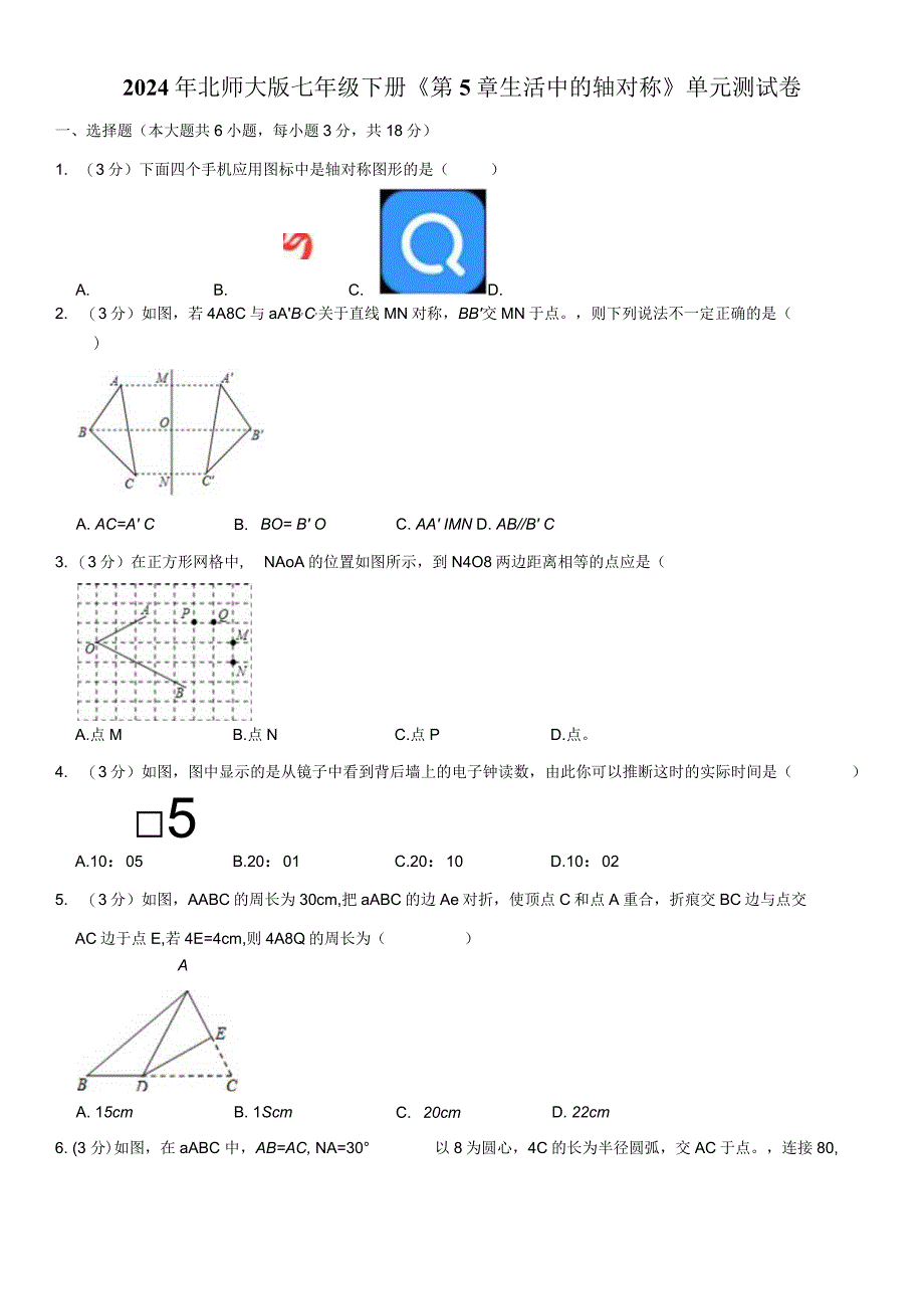 2024年北师大版七年级下册《第5章生活中的轴对称》单元测试卷附答案解析.docx_第1页