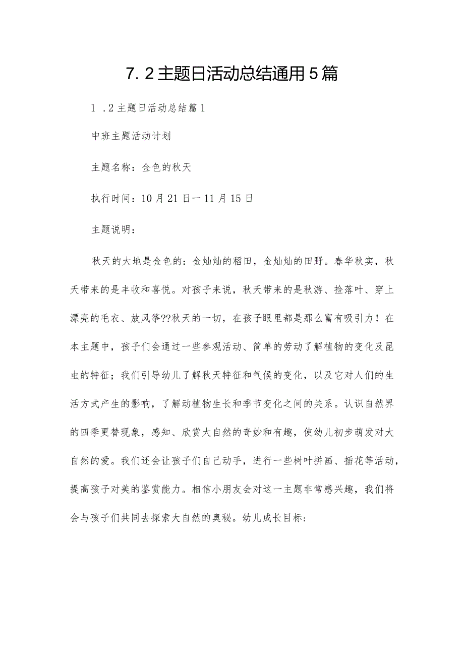 7.2主题日活动总结通用5篇.docx_第1页