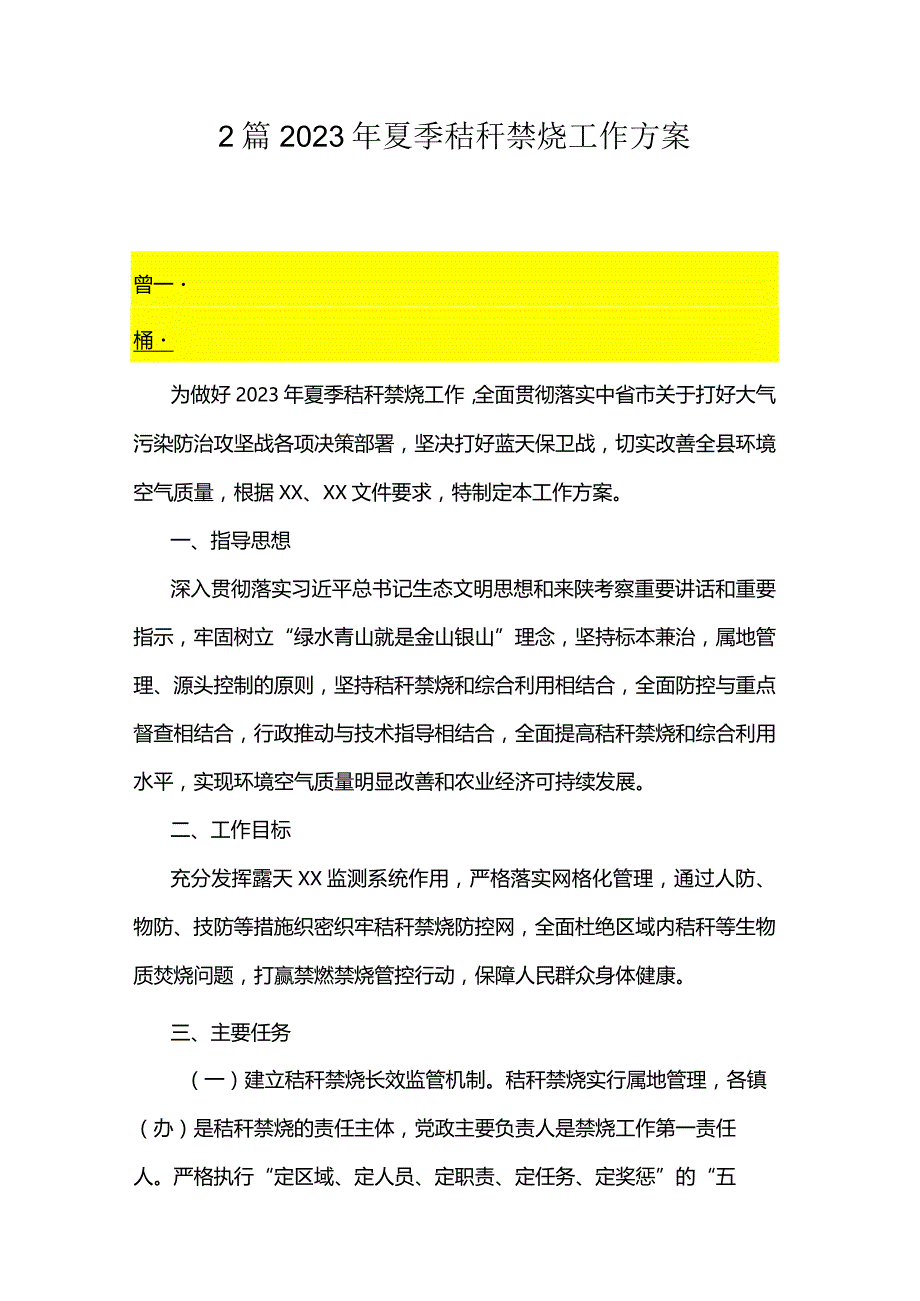 2篇2023年夏季秸秆禁烧工作方案.docx_第1页