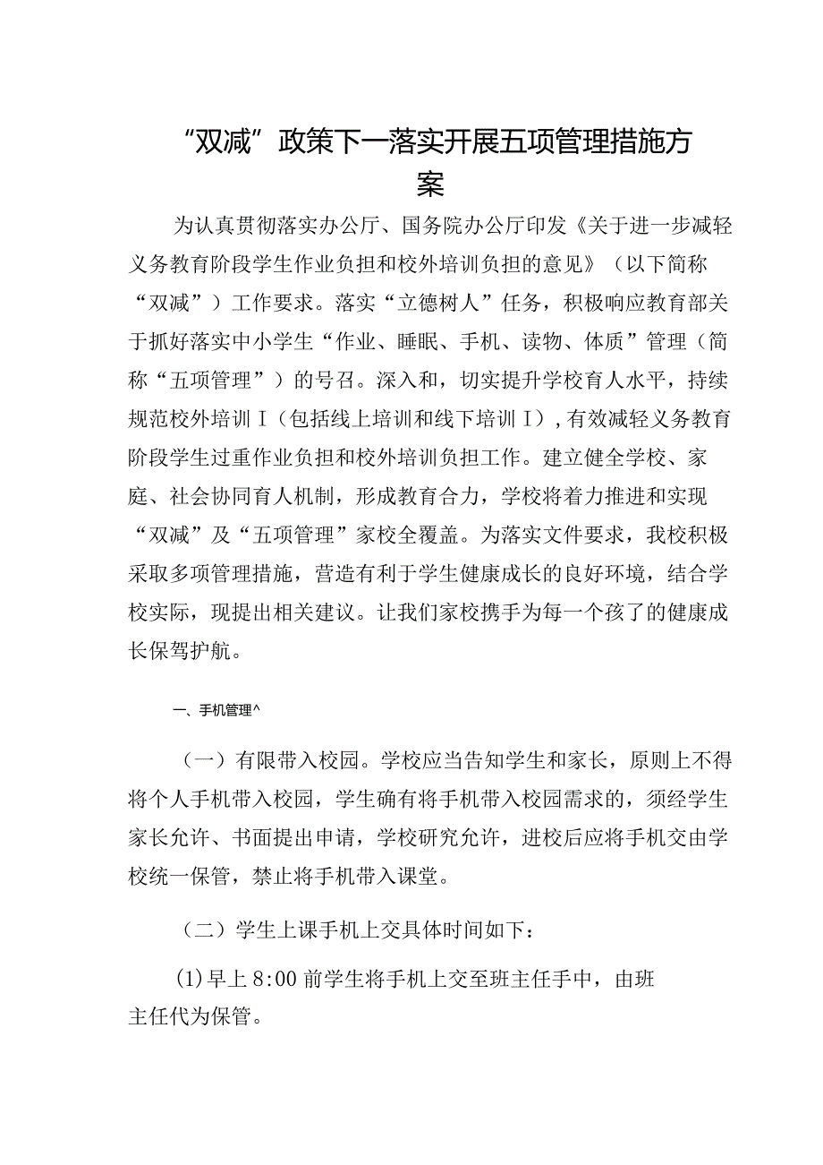 “双减”政策下—落实开展五项管理措施方案.docx_第1页