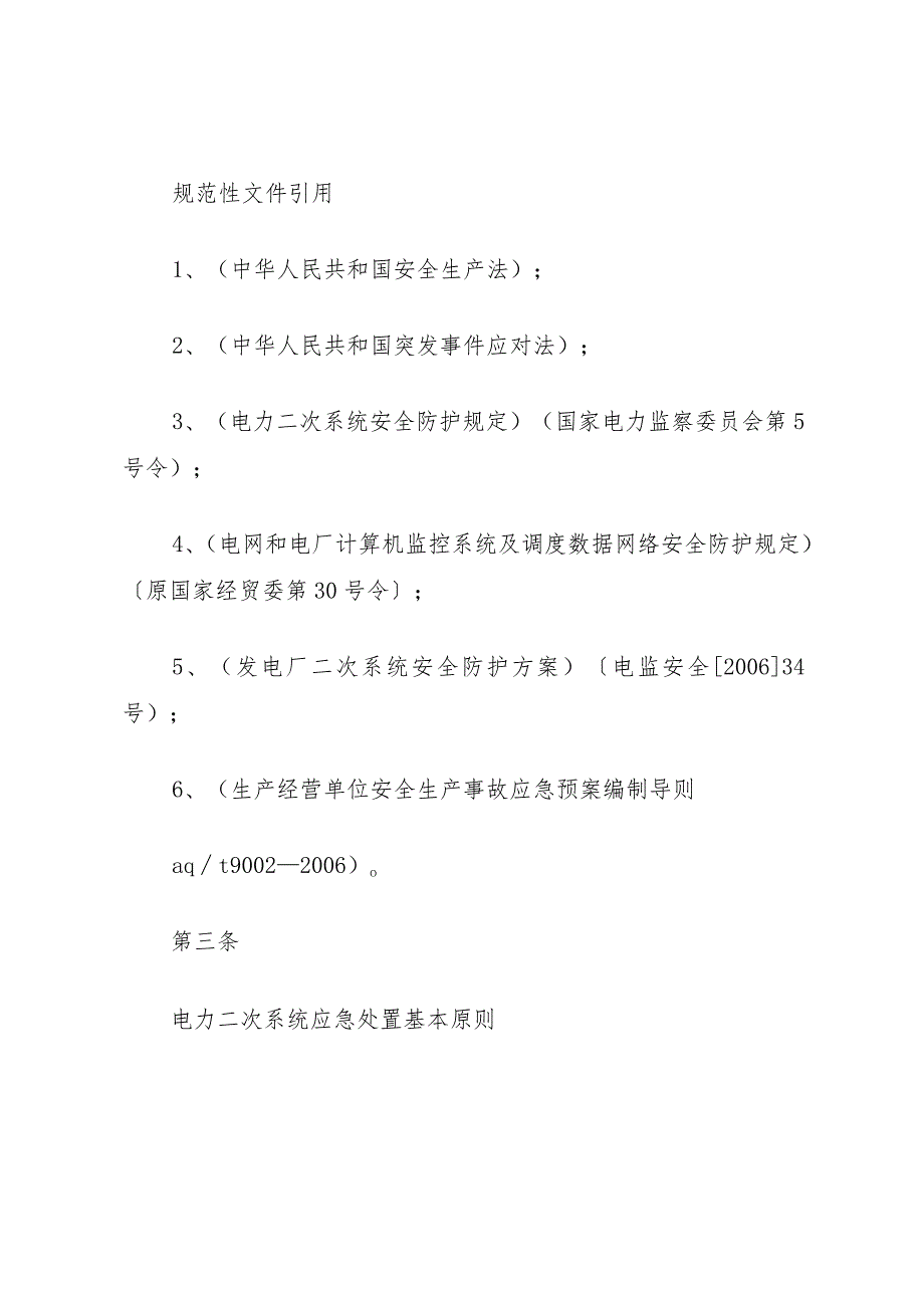 XX光伏电站电力二次系统安全防护管理制度.docx_第2页