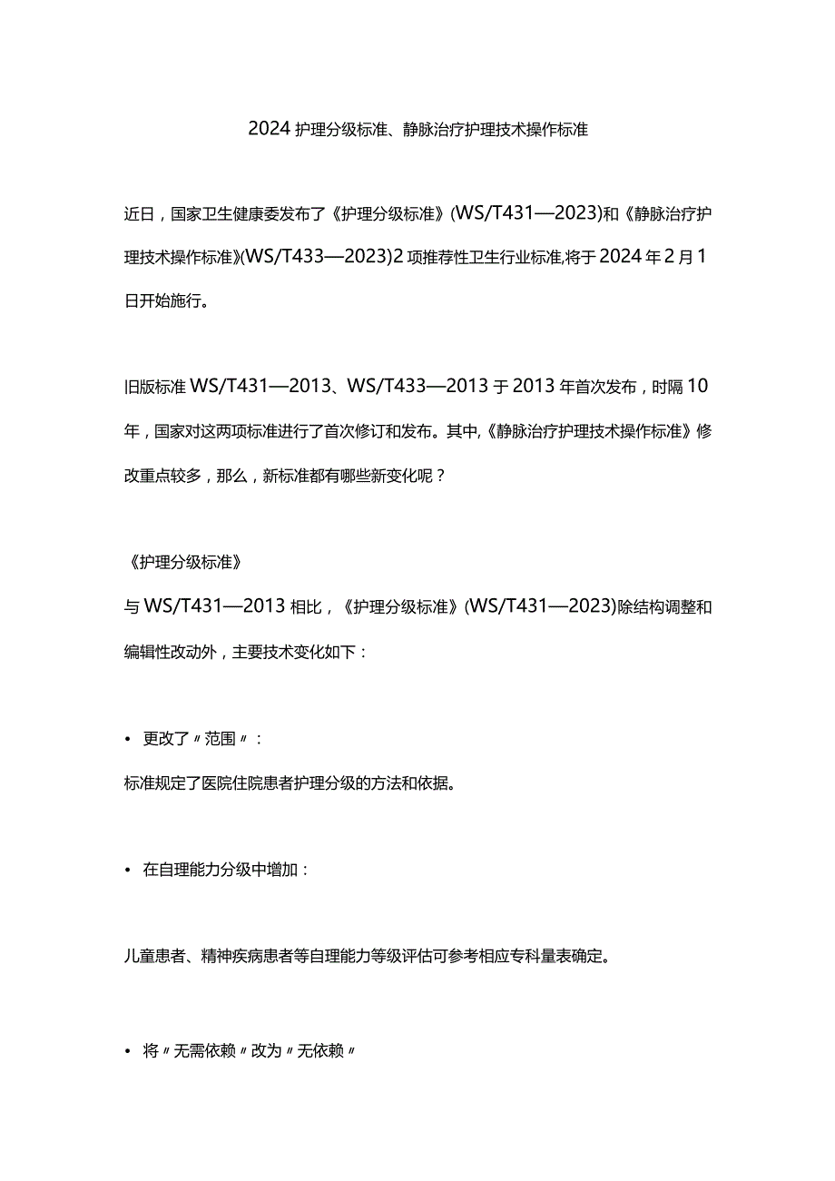 2024护理分级标准、静脉治疗护理技术操作标准.docx_第1页