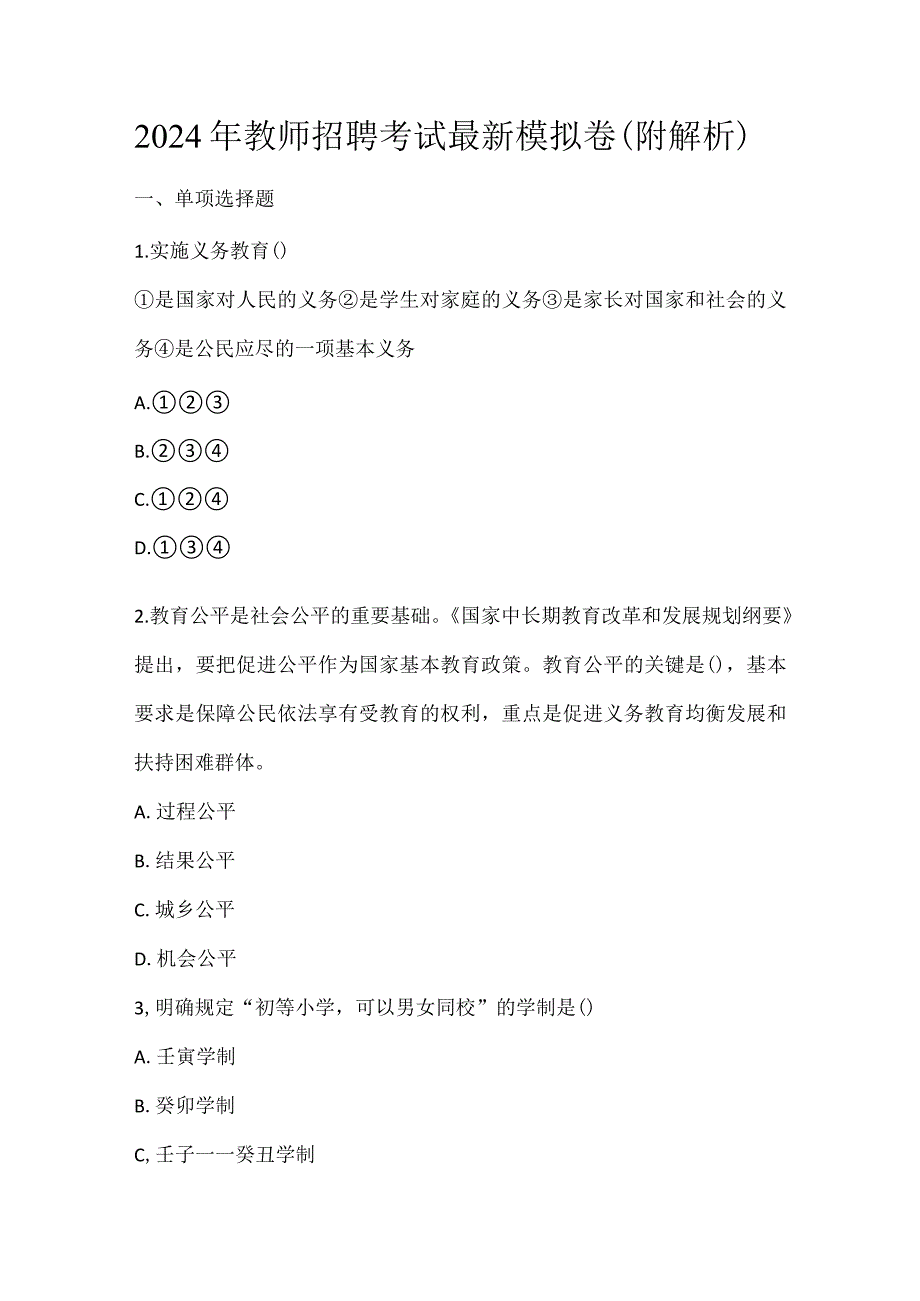 2024年教师招聘考试最新模拟卷（附解析）.docx_第1页