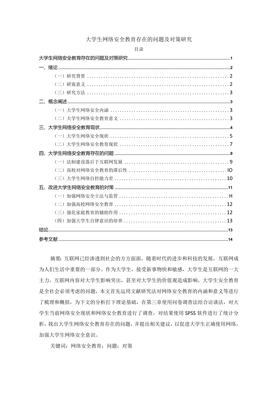 【《大学生网络安全教育存在的问题及对策探析》论文9800字】.docx_第1页