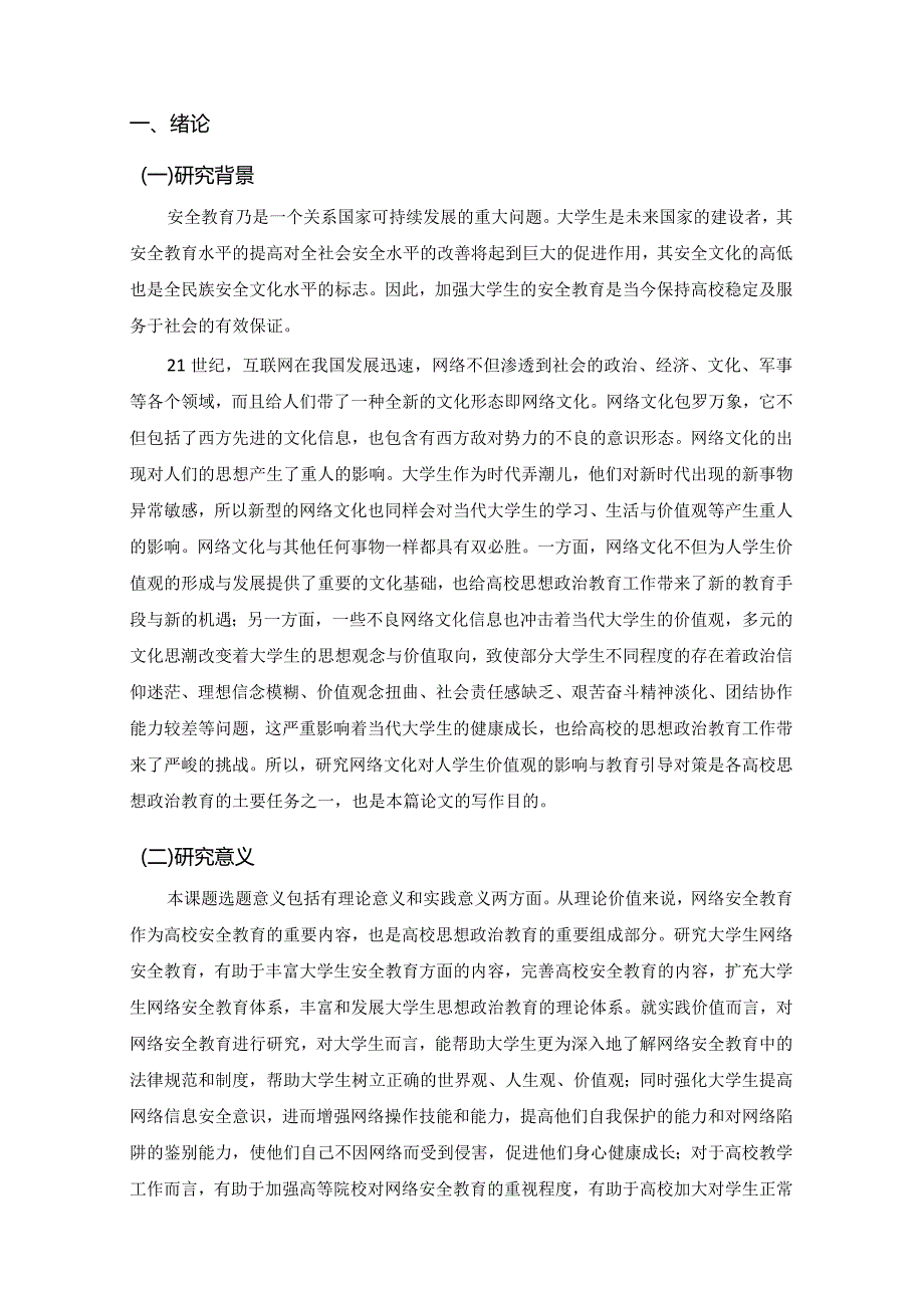 【《大学生网络安全教育存在的问题及对策探析》论文9800字】.docx_第2页