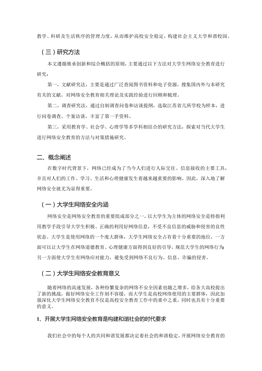 【《大学生网络安全教育存在的问题及对策探析》论文9800字】.docx_第3页