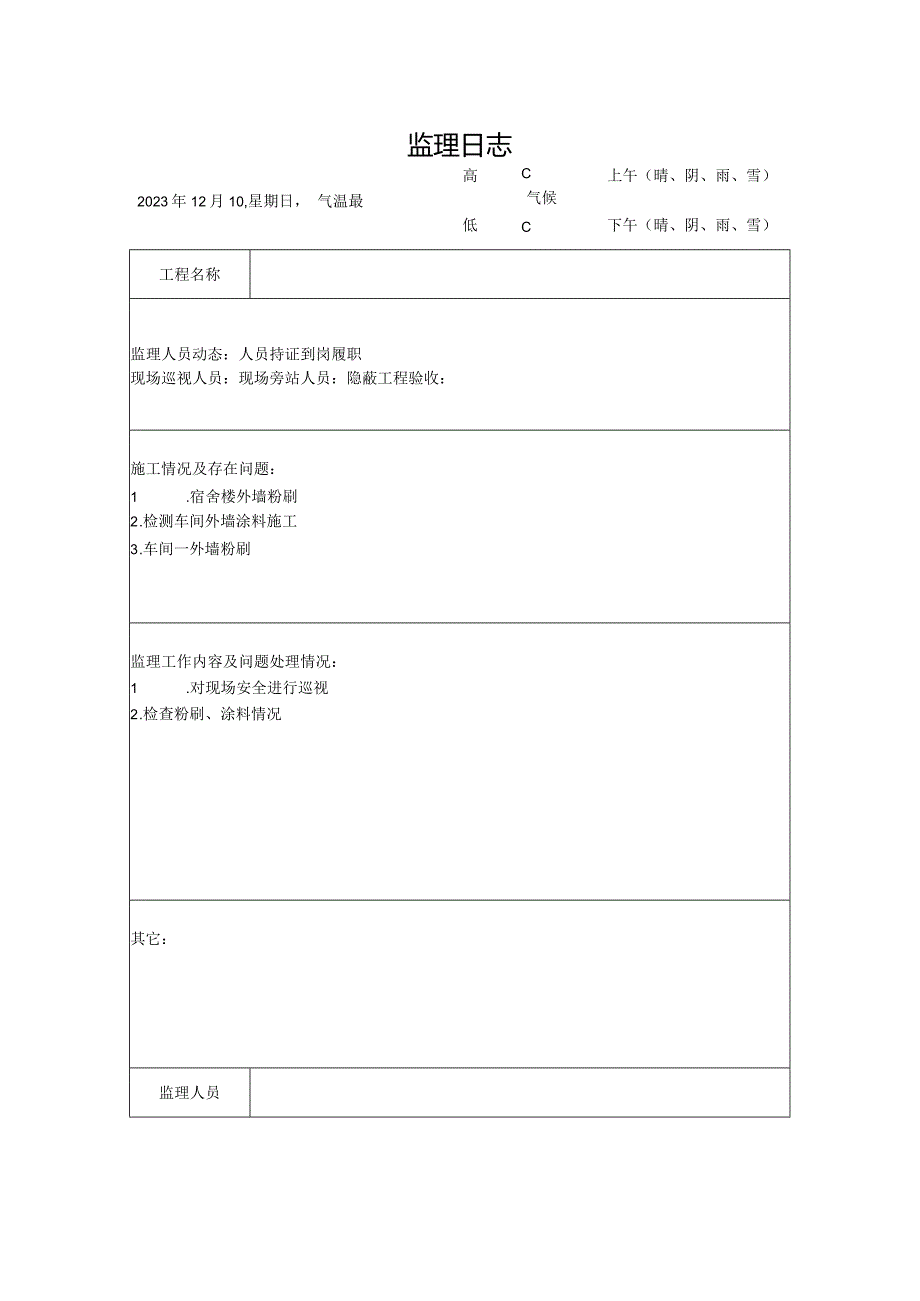 [监理资料]监理日志(18).docx_第1页