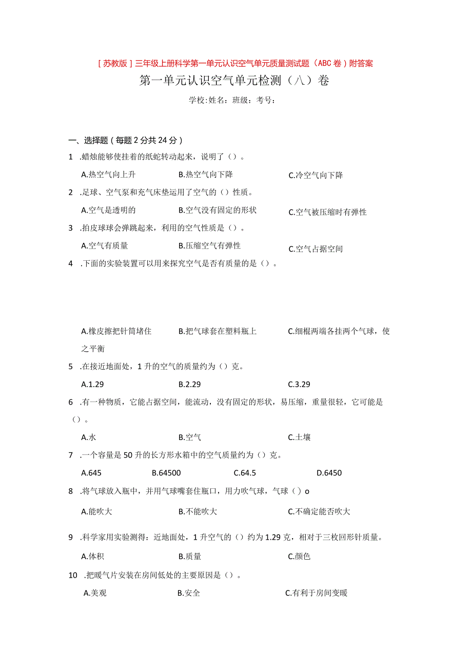 [苏教版]三年级（上册）科学第一单元认识空气单元质量测试题（ABC卷）附答案.docx_第1页