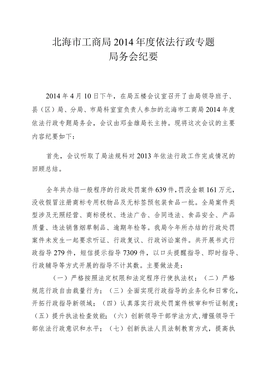 4月21日我局局务会议专题研究了全市工商系统依法行政工作.docx_第1页