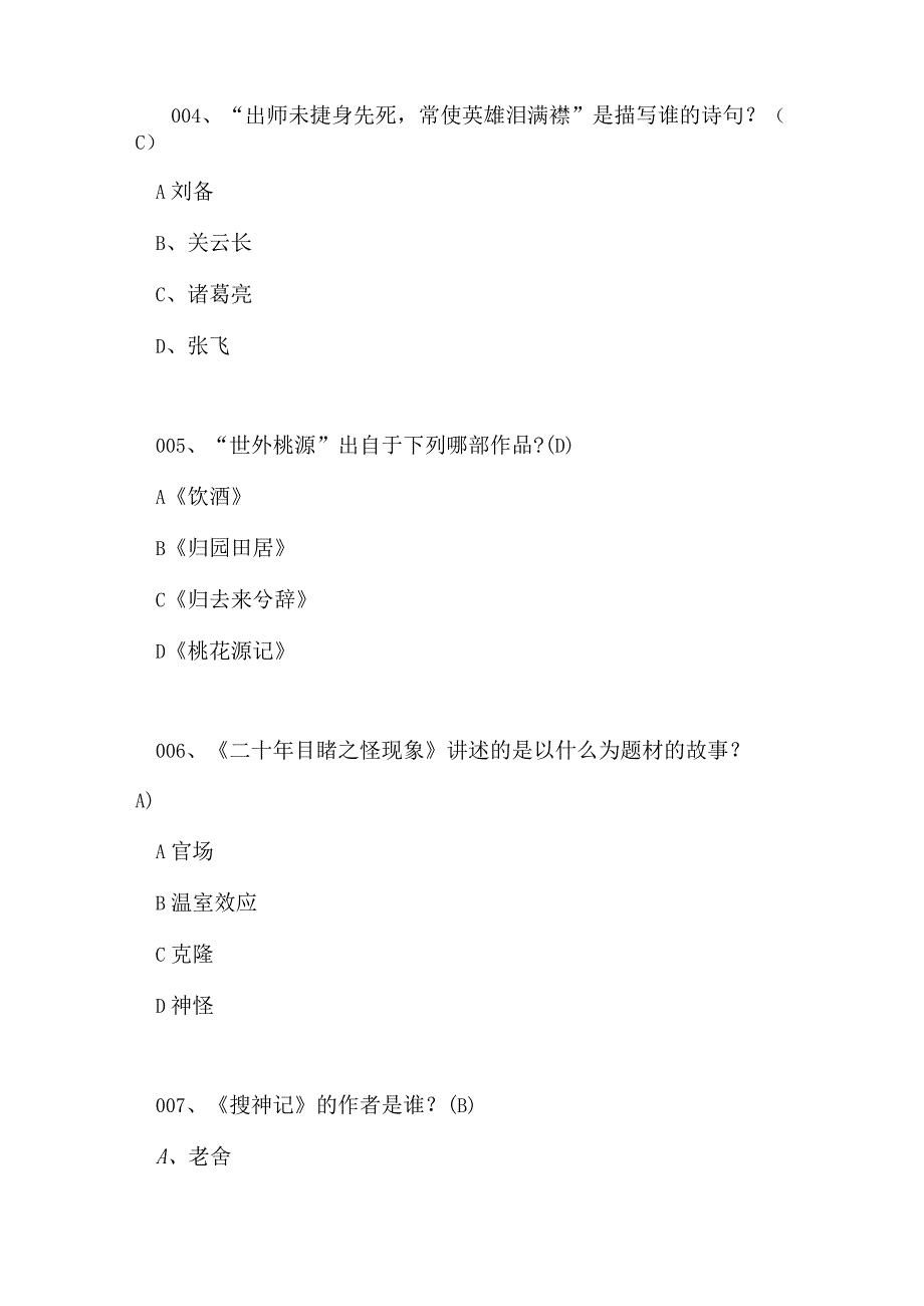 2024年百科知识文学类知识竞赛试题库及答案（共120题）.docx_第2页