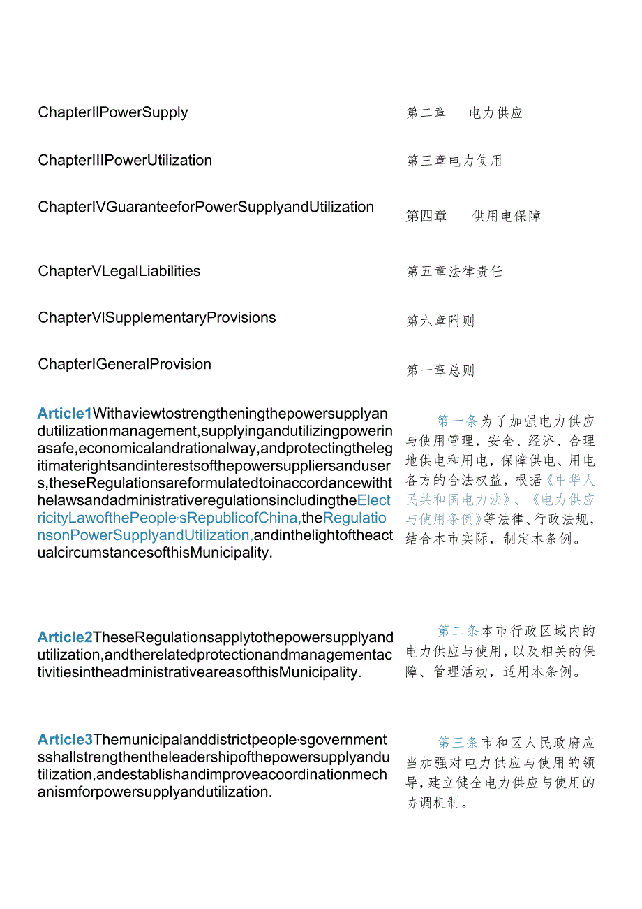 【中英文对照版】上海市供用电条例(2018修正).docx_第3页