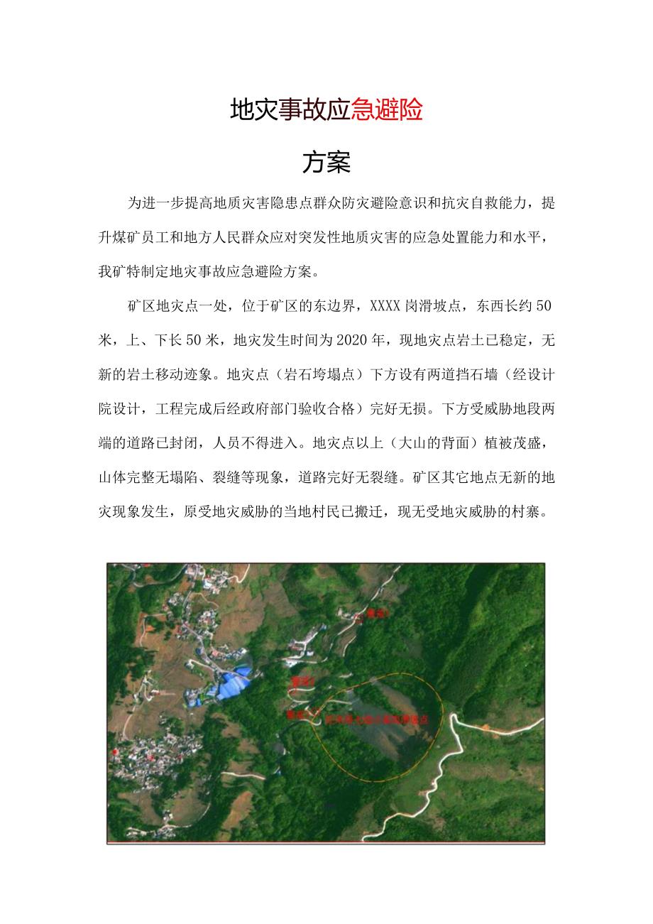 XXX煤矿地灾避险方案.docx_第3页