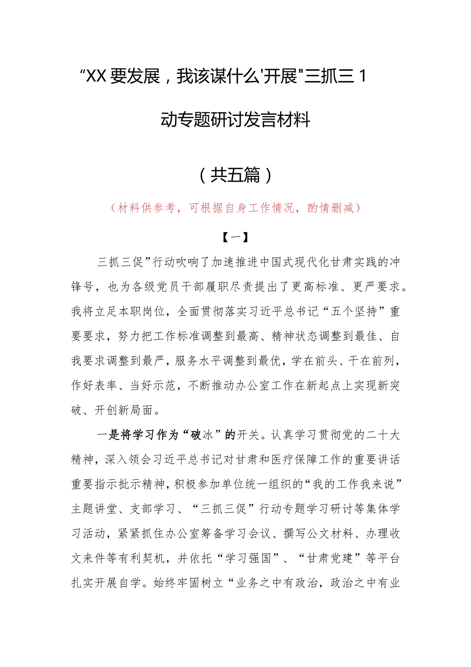 “XX要发展、我该谋什么”三抓三促专题研讨心得体会范文（5篇）.docx_第1页