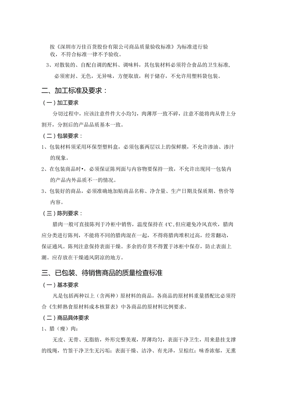 6、湘味腊肉商品质量管理标准.docx_第2页