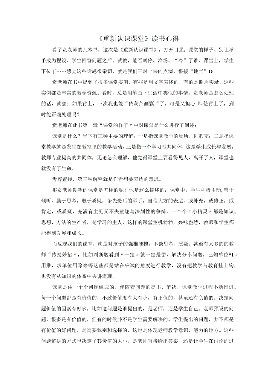 《重新认识课堂》读书心得（2）.docx_第1页