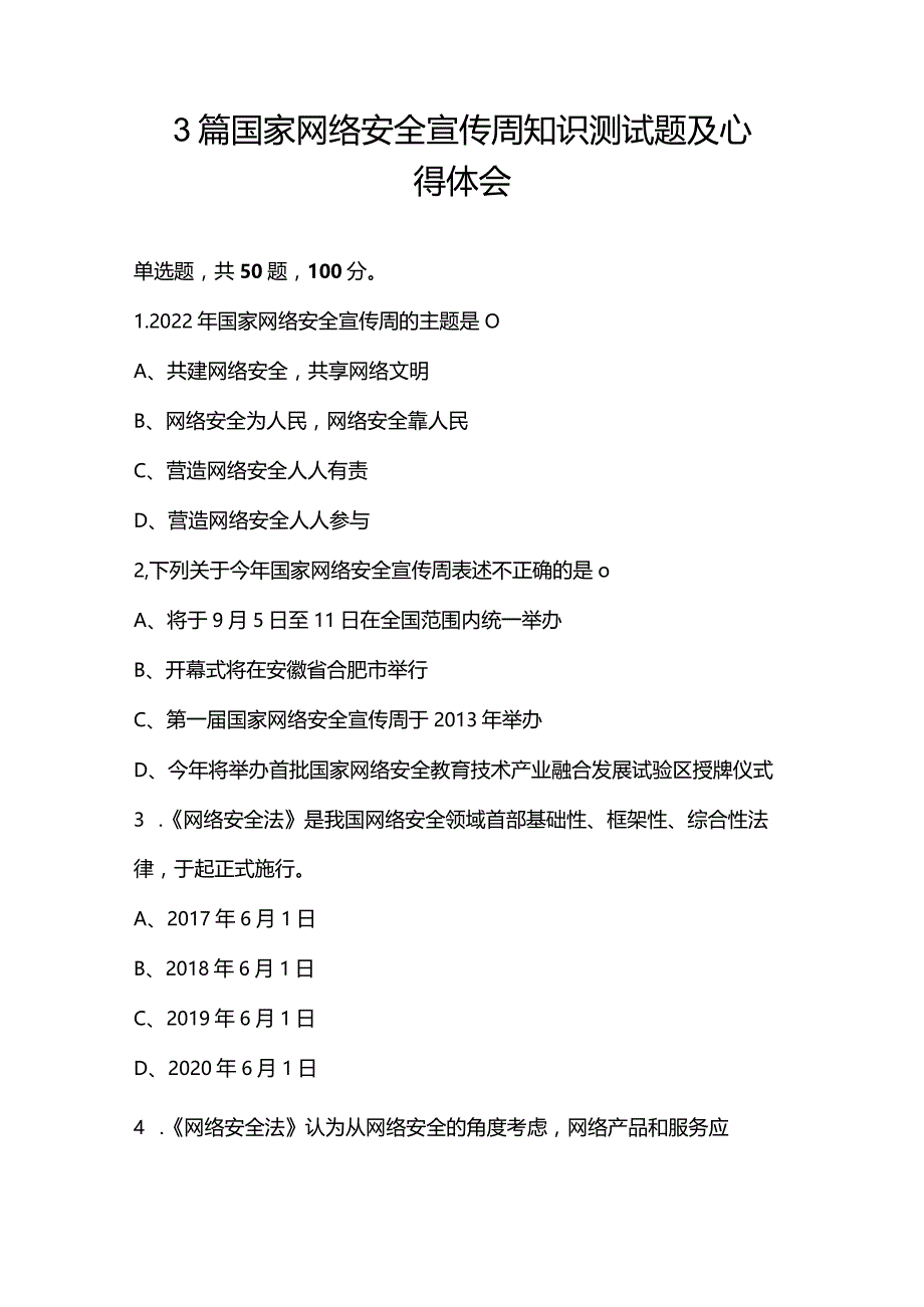 3篇国家网络安全宣传周知识测试题及心得体会.docx_第1页