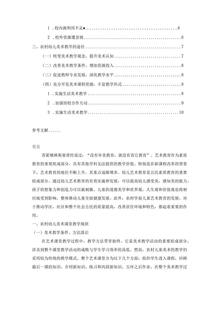 【《农村幼儿美术课堂教学存在的问题及优化策略》论文8400字】.docx_第2页