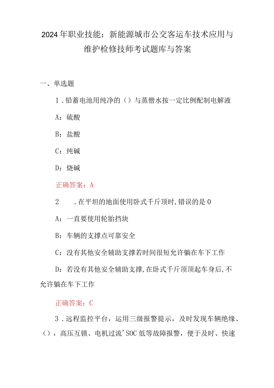 2024年职业技能：新能源城市公交客运车技术应用与维护检修技师考试题库与答案.docx_第1页