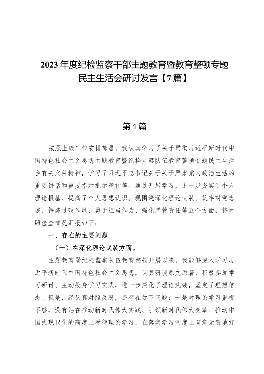 “深化理论武装、筑牢对党忠诚、锤炼过硬作风、勇于担当作为、强化严管责任”纪检监察领导班子及干部教育整顿发言提纲【7篇】.docx_第1页