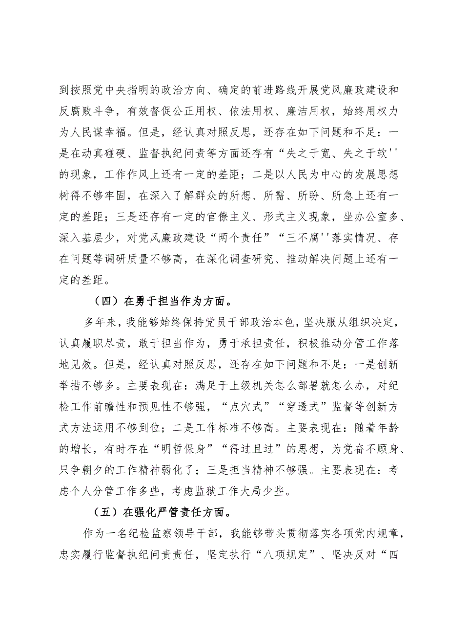 “深化理论武装、筑牢对党忠诚、锤炼过硬作风、勇于担当作为、强化严管责任”纪检监察领导班子及干部教育整顿发言提纲【7篇】.docx_第3页