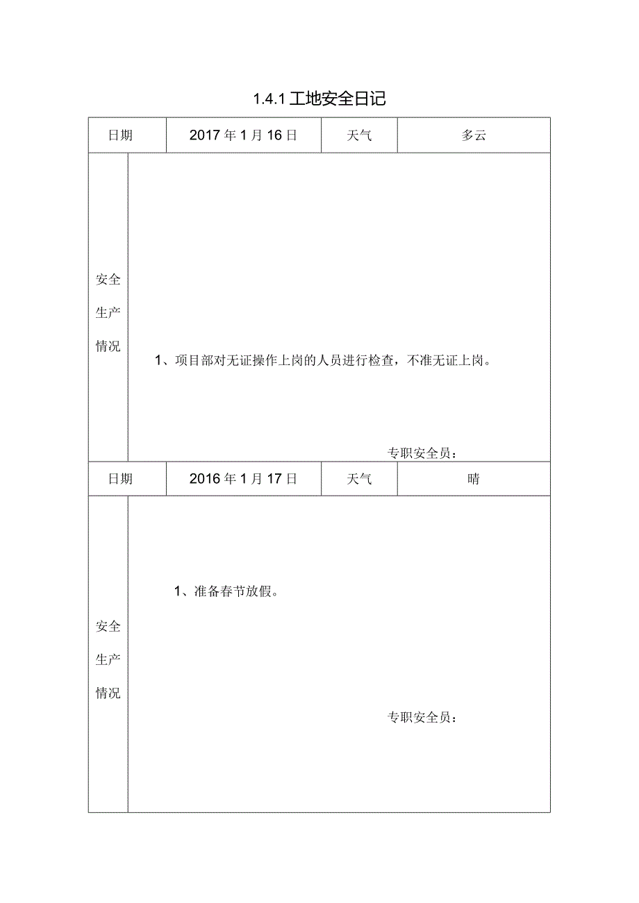 [施工资料]工地安全日记(142).docx_第1页