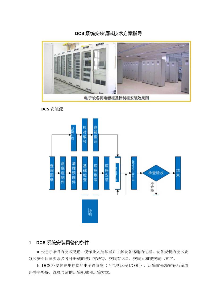 DCS系统安装调试技术方案指导.docx_第1页