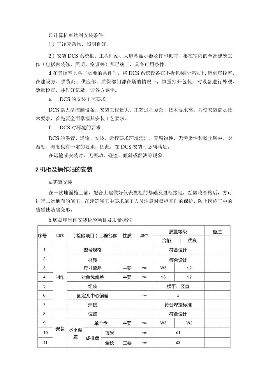 DCS系统安装调试技术方案指导.docx_第2页