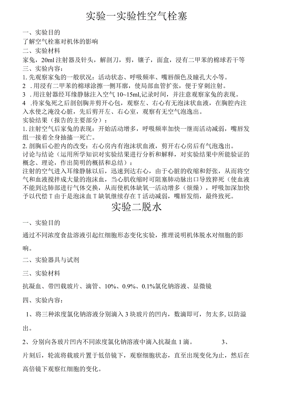 《动物病理学》实验(精心整理).docx_第1页