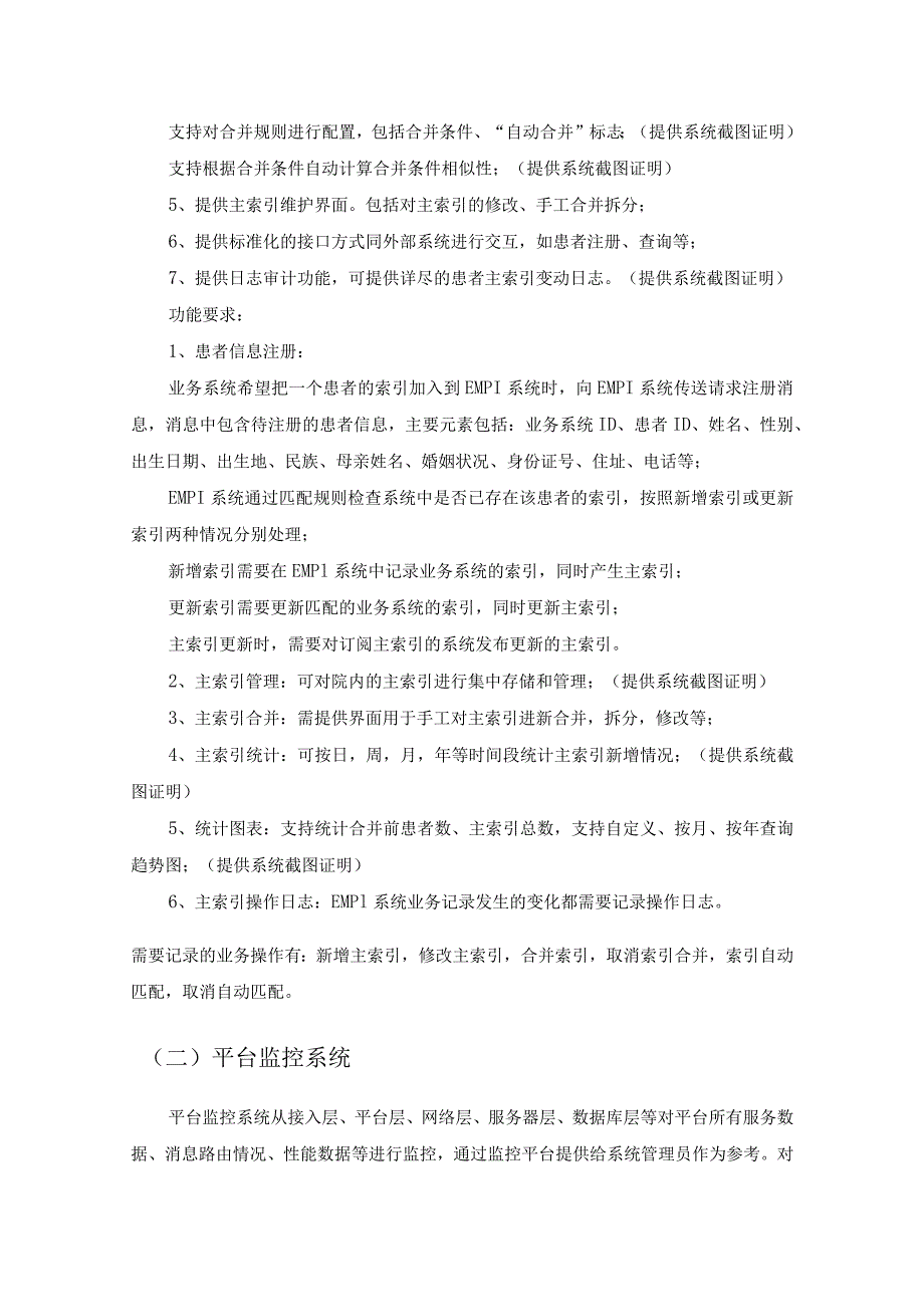 XX医院临床数据中心CDR患者主索引系统建设采购需求.docx_第3页