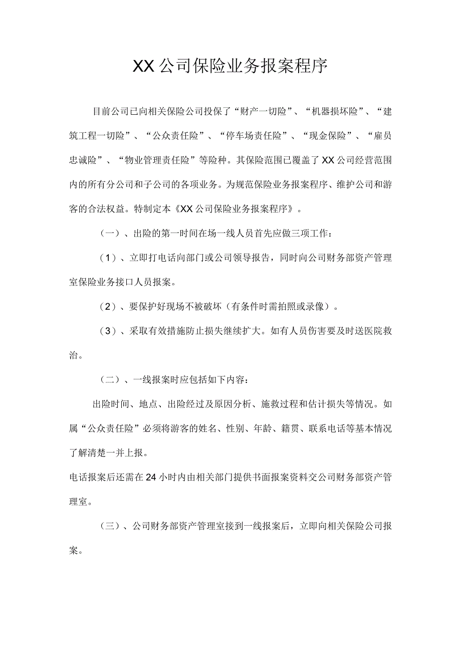 XX公司保险业务报案程序.docx_第1页