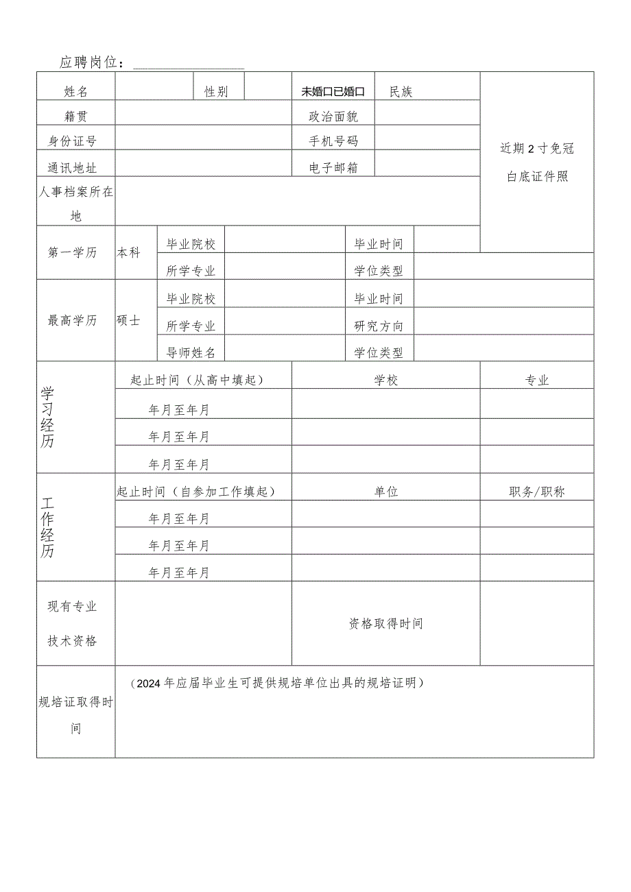 2024年校园招聘工作人员报名表.docx_第1页