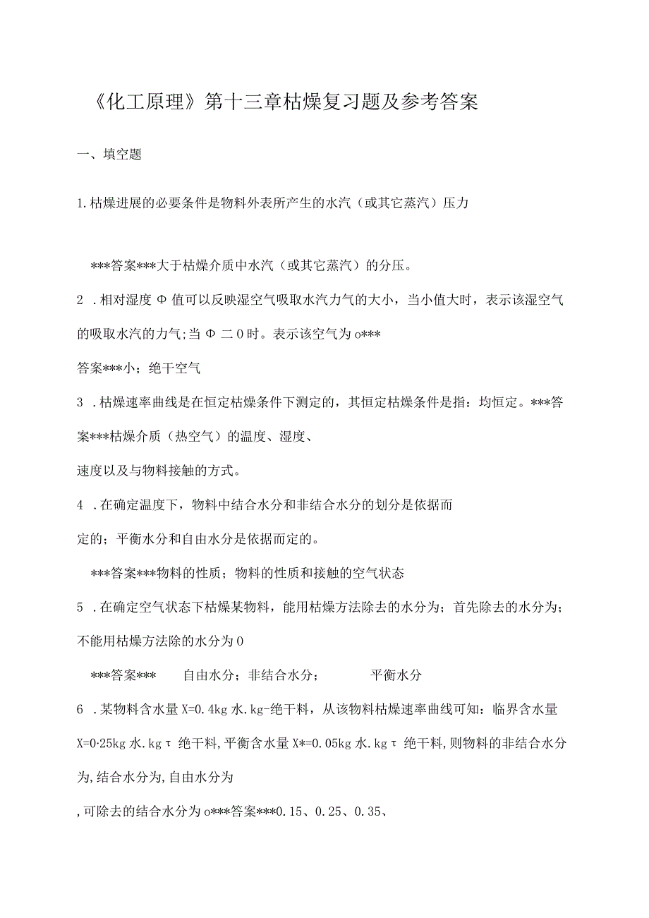 《化工原理》干燥复习题.docx_第1页