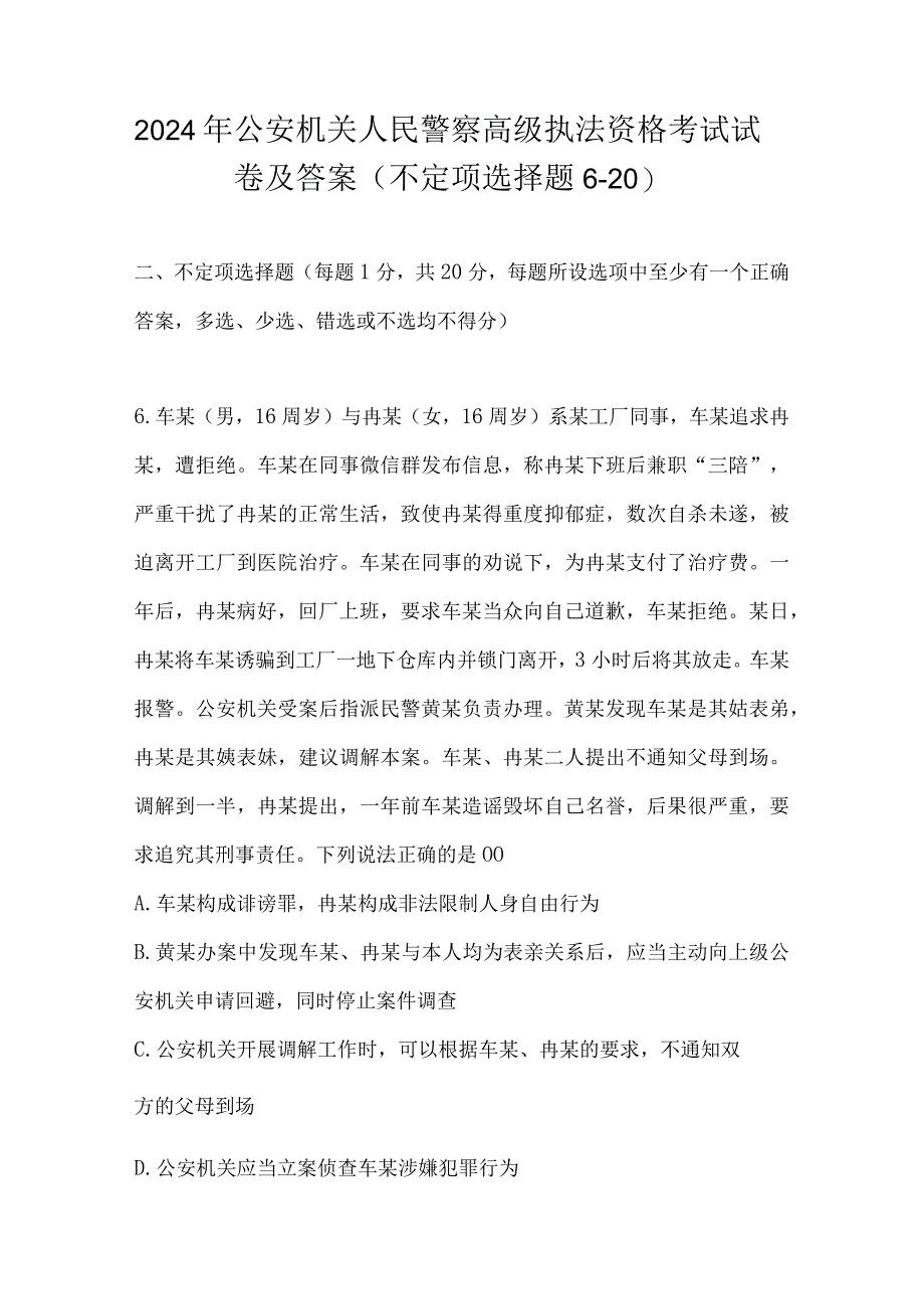 2024年公安机关人民警察高级执法资格考试试卷及答案（不定项选择题6-20）.docx_第1页