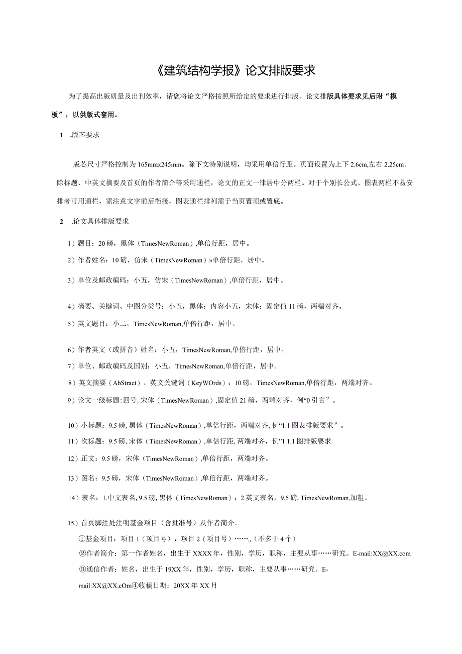 《建筑结构学报》论文格式要求投稿模板（附模板）.docx_第1页