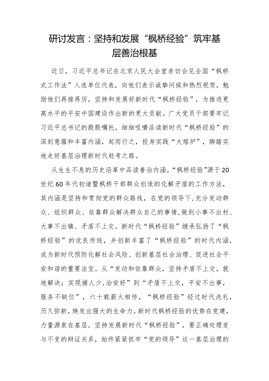 2024年“枫桥经验”学习研讨发言心得体会6篇.docx_第2页