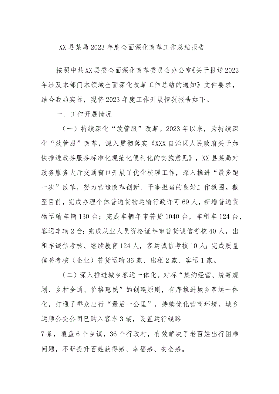 XX县某局2023年度全面深化改革工作总结报告.docx_第1页